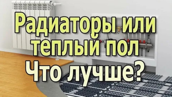 Что лучше: теплый пол или радиаторы? Лучшая схема отопления для дома