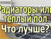 Что лучше: теплый пол или радиаторы? Лучшая схема отопления для дома
