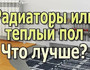 Что лучше: теплый пол или радиаторы? Лучшая схема отопления для дома