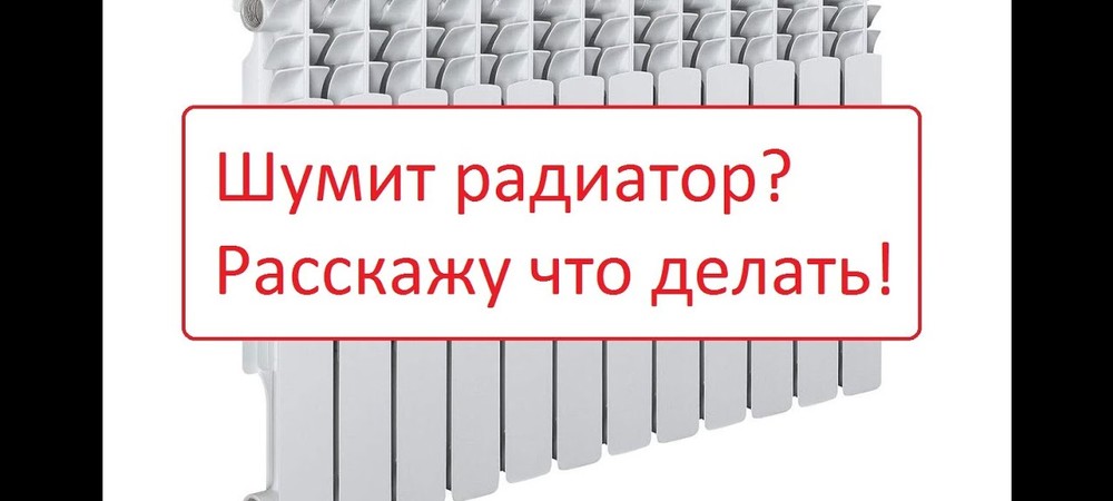 Почему шумят батареи отопления и трубы? Диагностика неисправностей