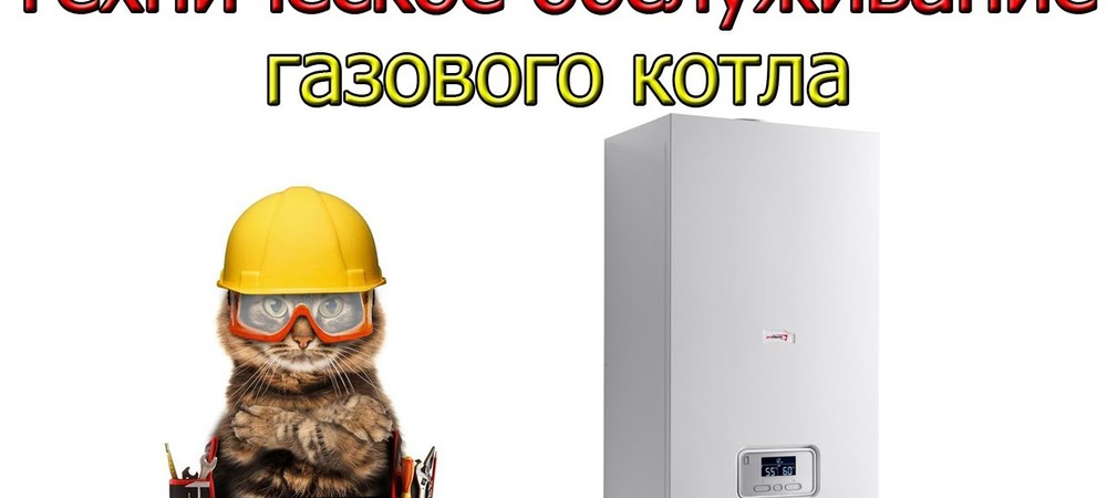 Техническое обслуживание газового котла: зачем и как часто?