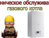 Техническое обслуживание газового котла: зачем и как часто?
