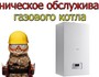 Техническое обслуживание газового котла: зачем и как часто?