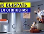 Как выбрать котел для отопления частного дома? Сравнение видов.